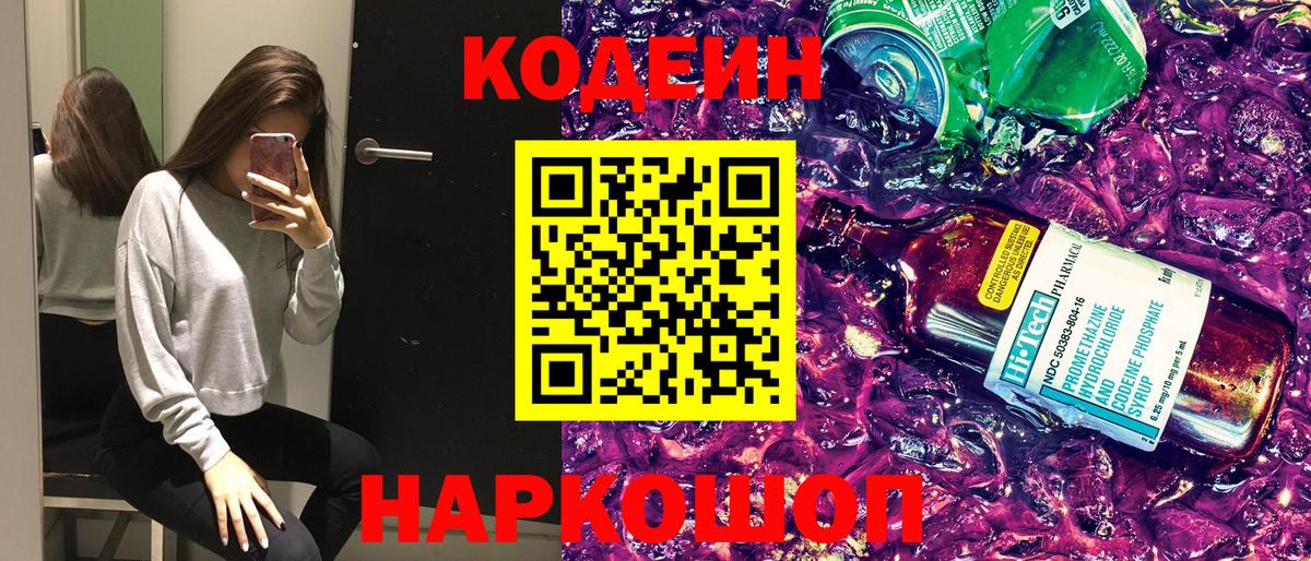 Codein напиток Lean (лин)  Вход с VPN  Нижнеудинск 
