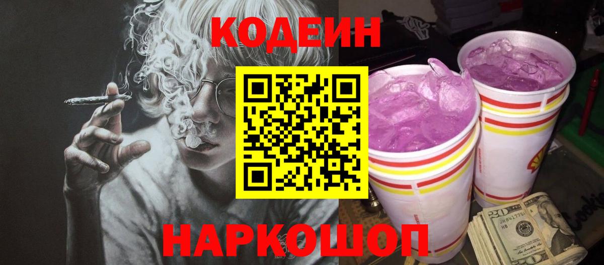 Кодеин Purple Drank Нижнеудинск